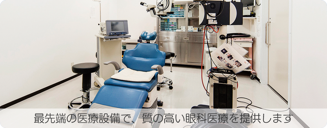 最先端の医療設備で、質の高い眼科医療を提供します。